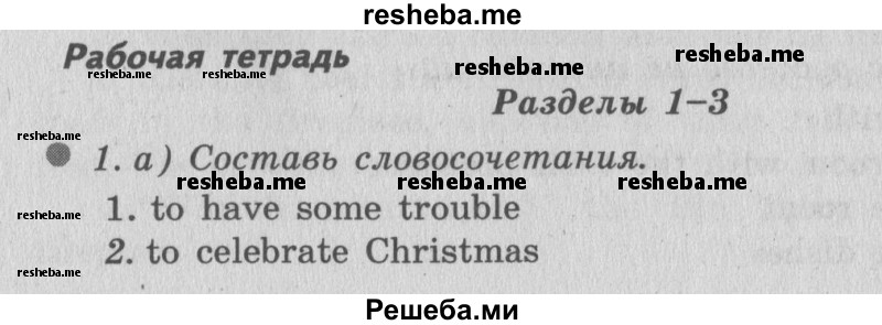     ГДЗ (Решебник №2 2016) по
    английскому языку    6 класс
            (рабочая тетрадь 1)            М.З. Биболетова
     /        страница / 72
    (продолжение 2)
    