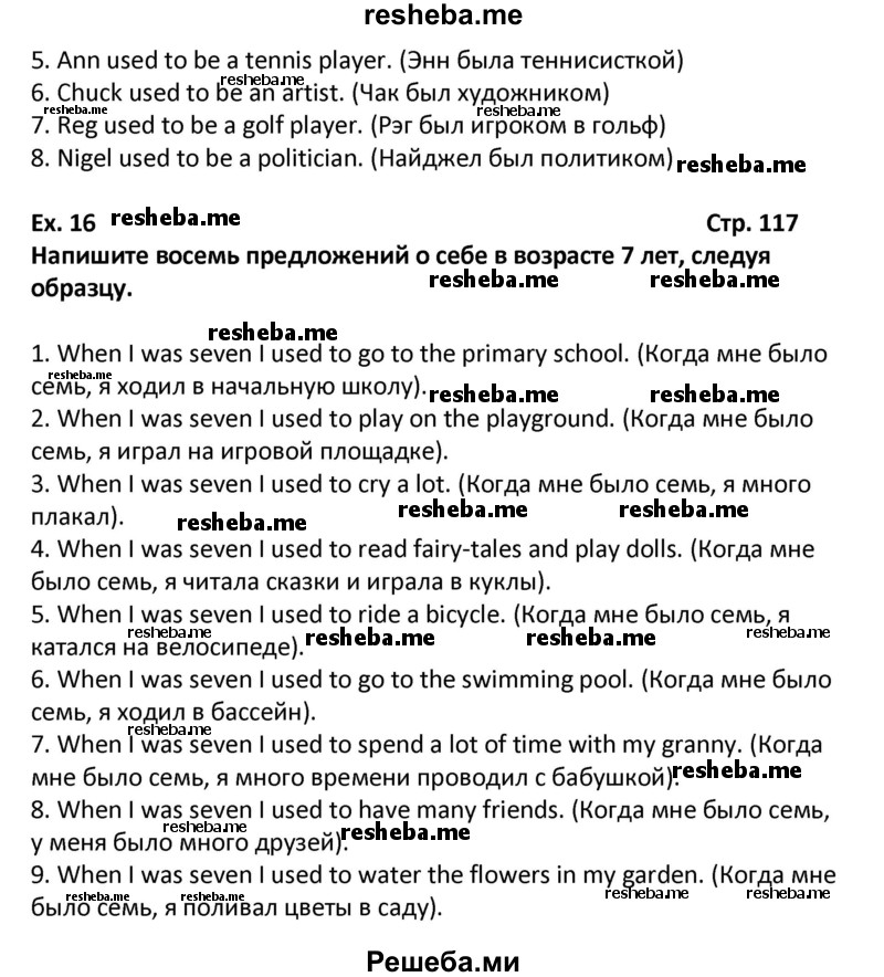     ГДЗ (Решебник) по
    английскому языку    6 класс
            (рабочая тетрадь Forward)            Вербицкая М.В.
     /        страница № / 117
    (продолжение 3)
    