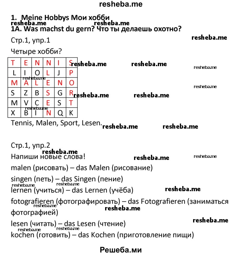     ГДЗ (Решебник) по
    немецкому языку    4 класс
            (рабочая тетрадь)            Гальскова Н.Д.
     /        страница / 1
    (продолжение 2)
    