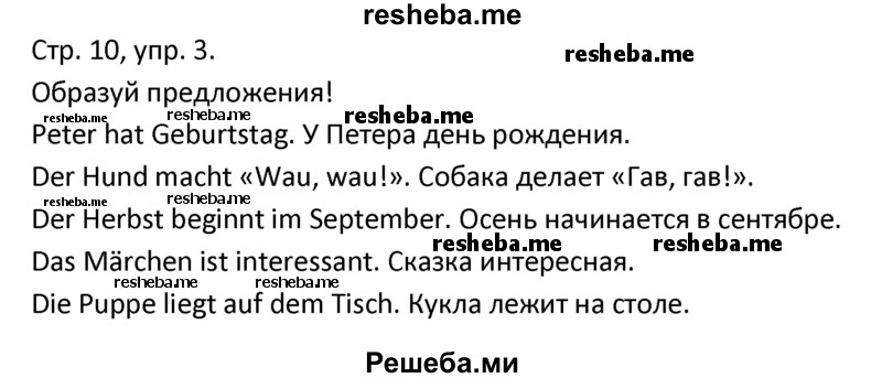     ГДЗ (Решебник) по
    немецкому языку    4 класс
            (рабочая тетрадь)            Гальскова Н.Д.
     /        страница / 10
    (продолжение 2)
    