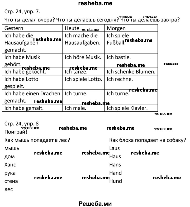     ГДЗ (Решебник) по
    немецкому языку    4 класс
            (рабочая тетрадь)            Гальскова Н.Д.
     /        страница / 24
    (продолжение 2)
    