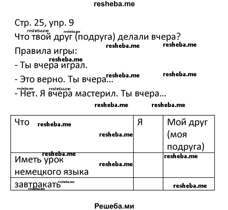     ГДЗ (Решебник) по
    немецкому языку    4 класс
            (рабочая тетрадь)            Гальскова Н.Д.
     /        страница / 25
    (продолжение 2)
    