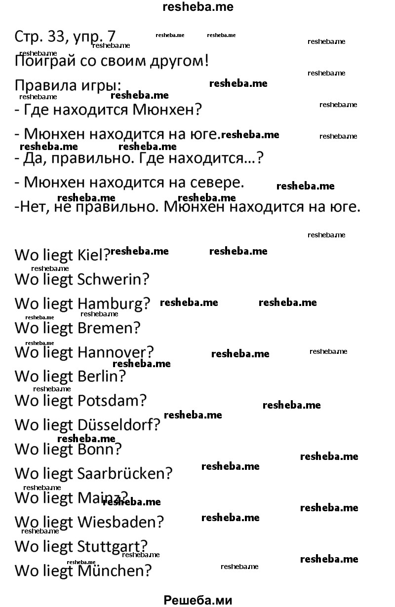     ГДЗ (Решебник) по
    немецкому языку    4 класс
            (рабочая тетрадь)            Гальскова Н.Д.
     /        страница / 33
    (продолжение 3)
    