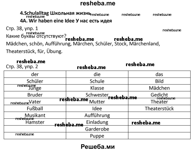     ГДЗ (Решебник) по
    немецкому языку    4 класс
            (рабочая тетрадь)            Гальскова Н.Д.
     /        страница / 38
    (продолжение 2)
    