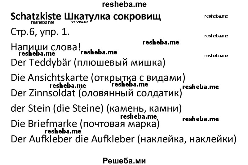     ГДЗ (Решебник) по
    немецкому языку    4 класс
            (рабочая тетрадь)            Гальскова Н.Д.
     /        страница / 6
    (продолжение 2)
    