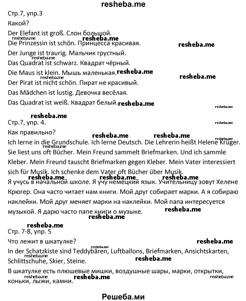     ГДЗ (Решебник) по
    немецкому языку    4 класс
            (рабочая тетрадь)            Гальскова Н.Д.
     /        страница / 7
    (продолжение 2)
    