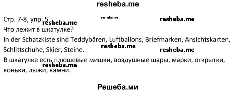     ГДЗ (Решебник) по
    немецкому языку    4 класс
            (рабочая тетрадь)            Гальскова Н.Д.
     /        страница / 8
    (продолжение 2)
    