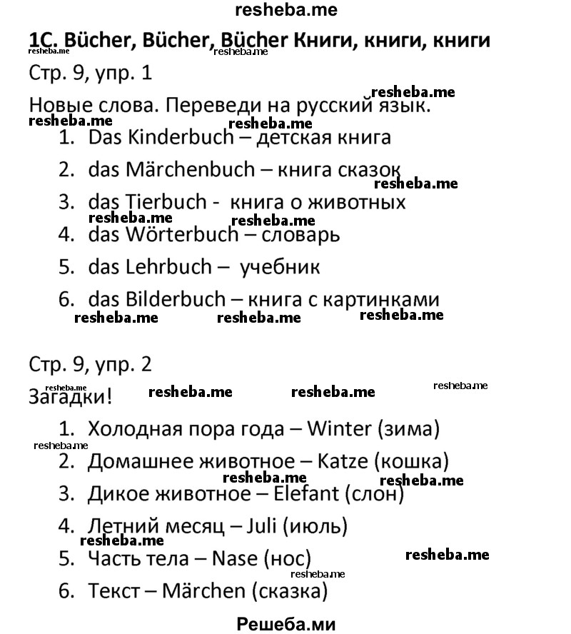     ГДЗ (Решебник) по
    немецкому языку    4 класс
            (рабочая тетрадь)            Гальскова Н.Д.
     /        страница / 9
    (продолжение 2)
    