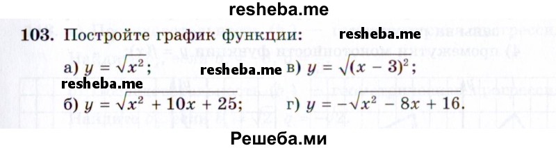     ГДЗ (Задачник 2021) по
    алгебре    10 класс
            (Учебник, Задачник)            Мордкович А.Г.
     /        повторение / 103
    (продолжение 2)
    