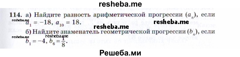     ГДЗ (Задачник 2021) по
    алгебре    10 класс
            (Учебник, Задачник)            Мордкович А.Г.
     /        повторение / 114
    (продолжение 2)
    