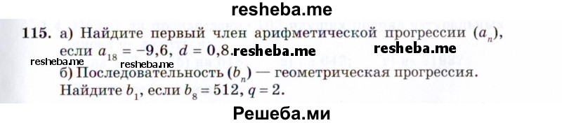     ГДЗ (Задачник 2021) по
    алгебре    10 класс
            (Учебник, Задачник)            Мордкович А.Г.
     /        повторение / 115
    (продолжение 2)
    