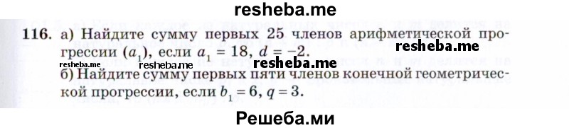     ГДЗ (Задачник 2021) по
    алгебре    10 класс
            (Учебник, Задачник)            Мордкович А.Г.
     /        повторение / 116
    (продолжение 2)
    