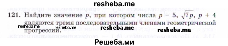     ГДЗ (Задачник 2021) по
    алгебре    10 класс
            (Учебник, Задачник)            Мордкович А.Г.
     /        повторение / 121
    (продолжение 2)
    