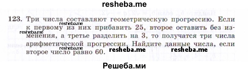     ГДЗ (Задачник 2021) по
    алгебре    10 класс
            (Учебник, Задачник)            Мордкович А.Г.
     /        повторение / 123
    (продолжение 2)
    