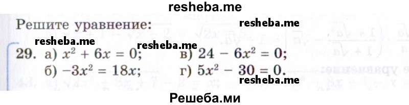     ГДЗ (Задачник 2021) по
    алгебре    10 класс
            (Учебник, Задачник)            Мордкович А.Г.
     /        повторение / 29
    (продолжение 2)
    