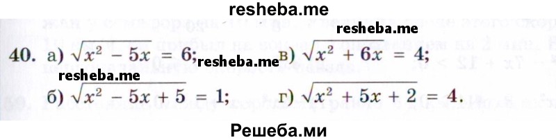     ГДЗ (Задачник 2021) по
    алгебре    10 класс
            (Учебник, Задачник)            Мордкович А.Г.
     /        повторение / 40
    (продолжение 2)
    