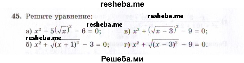     ГДЗ (Задачник 2021) по
    алгебре    10 класс
            (Учебник, Задачник)            Мордкович А.Г.
     /        повторение / 45
    (продолжение 2)
    