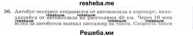     ГДЗ (Задачник 2021) по
    алгебре    10 класс
            (Учебник, Задачник)            Мордкович А.Г.
     /        повторение / 56
    (продолжение 2)
    