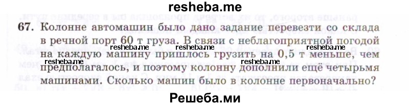     ГДЗ (Задачник 2021) по
    алгебре    10 класс
            (Учебник, Задачник)            Мордкович А.Г.
     /        повторение / 67
    (продолжение 2)
    