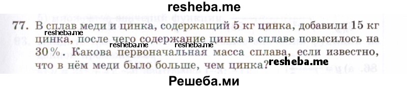     ГДЗ (Задачник 2021) по
    алгебре    10 класс
            (Учебник, Задачник)            Мордкович А.Г.
     /        повторение / 77
    (продолжение 2)
    