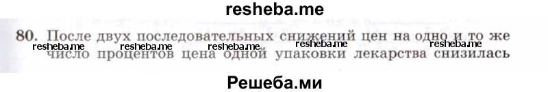     ГДЗ (Задачник 2021) по
    алгебре    10 класс
            (Учебник, Задачник)            Мордкович А.Г.
     /        повторение / 80
    (продолжение 2)
    