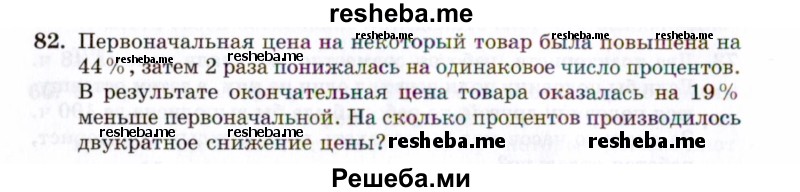     ГДЗ (Задачник 2021) по
    алгебре    10 класс
            (Учебник, Задачник)            Мордкович А.Г.
     /        повторение / 82
    (продолжение 2)
    