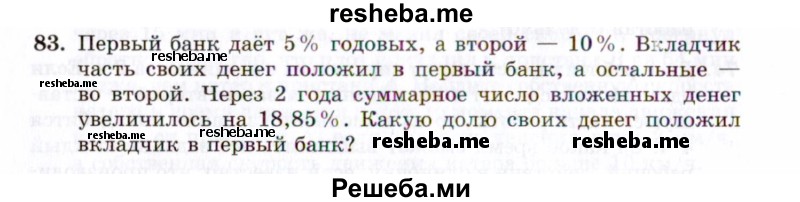     ГДЗ (Задачник 2021) по
    алгебре    10 класс
            (Учебник, Задачник)            Мордкович А.Г.
     /        повторение / 83
    (продолжение 2)
    