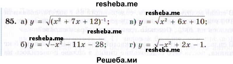     ГДЗ (Задачник 2021) по
    алгебре    10 класс
            (Учебник, Задачник)            Мордкович А.Г.
     /        повторение / 85
    (продолжение 2)
    