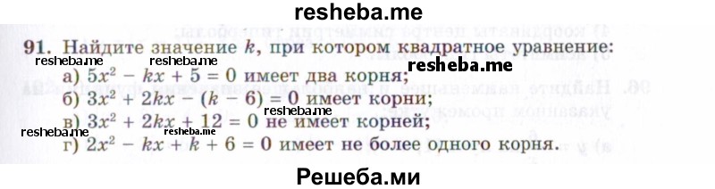     ГДЗ (Задачник 2021) по
    алгебре    10 класс
            (Учебник, Задачник)            Мордкович А.Г.
     /        повторение / 91
    (продолжение 2)
    