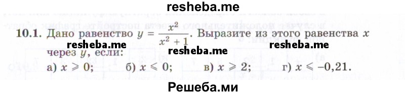     ГДЗ (Задачник 2021) по
    алгебре    10 класс
            (Учебник, Задачник)            Мордкович А.Г.
     /        §10 / 10.1
    (продолжение 2)
    