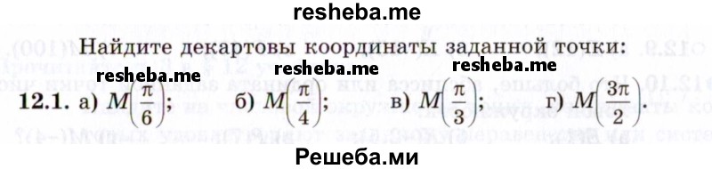     ГДЗ (Задачник 2021) по
    алгебре    10 класс
            (Учебник, Задачник)            Мордкович А.Г.
     /        §12 / 12.1
    (продолжение 2)
    