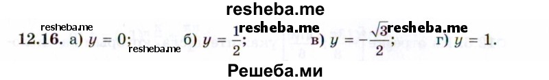     ГДЗ (Задачник 2021) по
    алгебре    10 класс
            (Учебник, Задачник)            Мордкович А.Г.
     /        §12 / 12.16
    (продолжение 2)
    