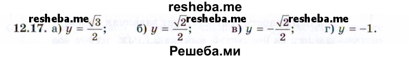     ГДЗ (Задачник 2021) по
    алгебре    10 класс
            (Учебник, Задачник)            Мордкович А.Г.
     /        §12 / 12.17
    (продолжение 2)
    