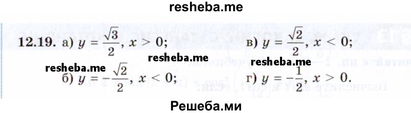     ГДЗ (Задачник 2021) по
    алгебре    10 класс
            (Учебник, Задачник)            Мордкович А.Г.
     /        §12 / 12.19
    (продолжение 2)
    