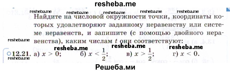     ГДЗ (Задачник 2021) по
    алгебре    10 класс
            (Учебник, Задачник)            Мордкович А.Г.
     /        §12 / 12.21
    (продолжение 2)
    