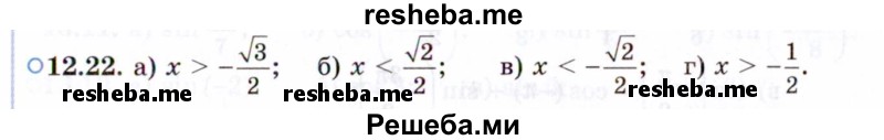     ГДЗ (Задачник 2021) по
    алгебре    10 класс
            (Учебник, Задачник)            Мордкович А.Г.
     /        §12 / 12.22
    (продолжение 2)
    