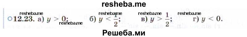     ГДЗ (Задачник 2021) по
    алгебре    10 класс
            (Учебник, Задачник)            Мордкович А.Г.
     /        §12 / 12.23
    (продолжение 2)
    