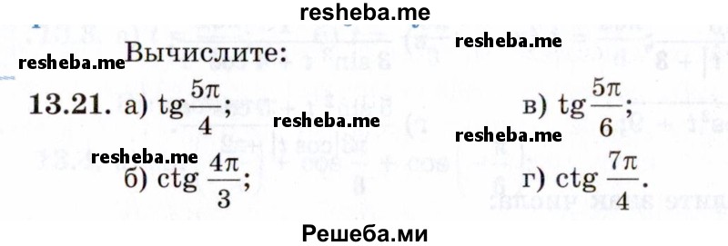     ГДЗ (Задачник 2021) по
    алгебре    10 класс
            (Учебник, Задачник)            Мордкович А.Г.
     /        §13 / 13.21
    (продолжение 2)
    