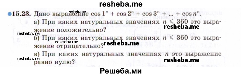     ГДЗ (Задачник 2021) по
    алгебре    10 класс
            (Учебник, Задачник)            Мордкович А.Г.
     /        §15 / 15.23
    (продолжение 2)
    