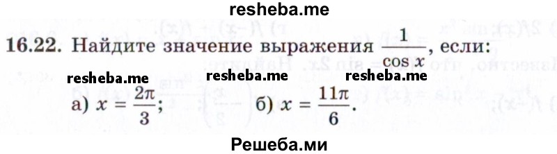     ГДЗ (Задачник 2021) по
    алгебре    10 класс
            (Учебник, Задачник)            Мордкович А.Г.
     /        §16 / 16.22
    (продолжение 2)
    