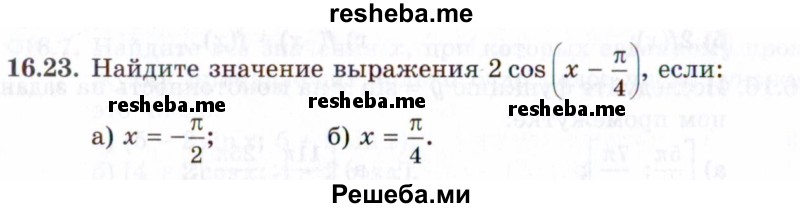     ГДЗ (Задачник 2021) по
    алгебре    10 класс
            (Учебник, Задачник)            Мордкович А.Г.
     /        §16 / 16.23
    (продолжение 2)
    