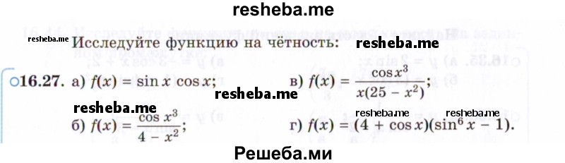     ГДЗ (Задачник 2021) по
    алгебре    10 класс
            (Учебник, Задачник)            Мордкович А.Г.
     /        §16 / 16.27
    (продолжение 2)
    