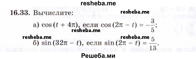     ГДЗ (Задачник 2021) по
    алгебре    10 класс
            (Учебник, Задачник)            Мордкович А.Г.
     /        §16 / 16.33
    (продолжение 2)
    