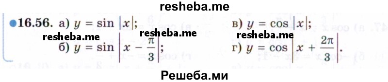     ГДЗ (Задачник 2021) по
    алгебре    10 класс
            (Учебник, Задачник)            Мордкович А.Г.
     /        §16 / 16.56
    (продолжение 2)
    