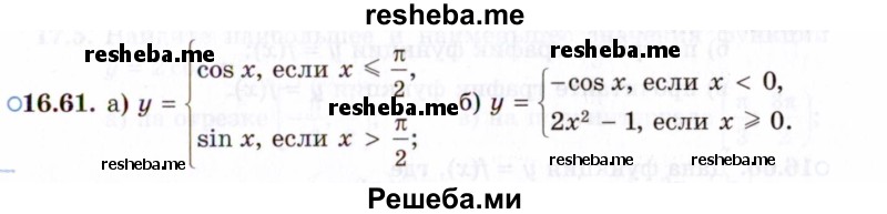     ГДЗ (Задачник 2021) по
    алгебре    10 класс
            (Учебник, Задачник)            Мордкович А.Г.
     /        §16 / 16.61
    (продолжение 2)
    