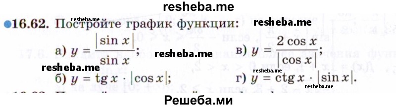     ГДЗ (Задачник 2021) по
    алгебре    10 класс
            (Учебник, Задачник)            Мордкович А.Г.
     /        §16 / 16.62
    (продолжение 2)
    