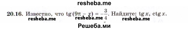     ГДЗ (Задачник 2021) по
    алгебре    10 класс
            (Учебник, Задачник)            Мордкович А.Г.
     /        §20 / 20.16
    (продолжение 2)
    