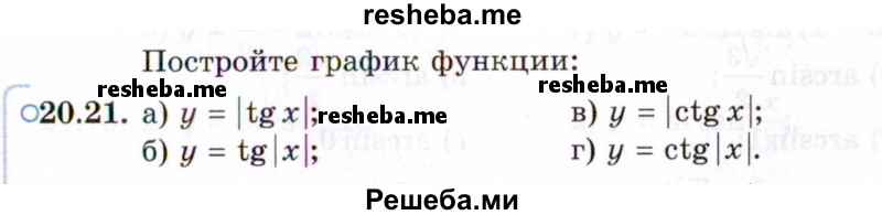     ГДЗ (Задачник 2021) по
    алгебре    10 класс
            (Учебник, Задачник)            Мордкович А.Г.
     /        §20 / 20.21
    (продолжение 2)
    