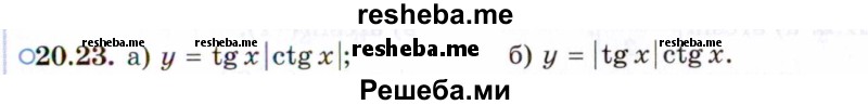     ГДЗ (Задачник 2021) по
    алгебре    10 класс
            (Учебник, Задачник)            Мордкович А.Г.
     /        §20 / 20.23
    (продолжение 2)
    