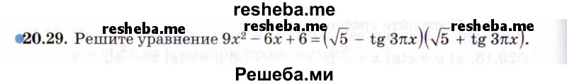     ГДЗ (Задачник 2021) по
    алгебре    10 класс
            (Учебник, Задачник)            Мордкович А.Г.
     /        §20 / 20.29
    (продолжение 2)
    